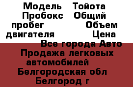  › Модель ­ Тойота Пробокс › Общий пробег ­ 83 000 › Объем двигателя ­ 1 300 › Цена ­ 530 000 - Все города Авто » Продажа легковых автомобилей   . Белгородская обл.,Белгород г.